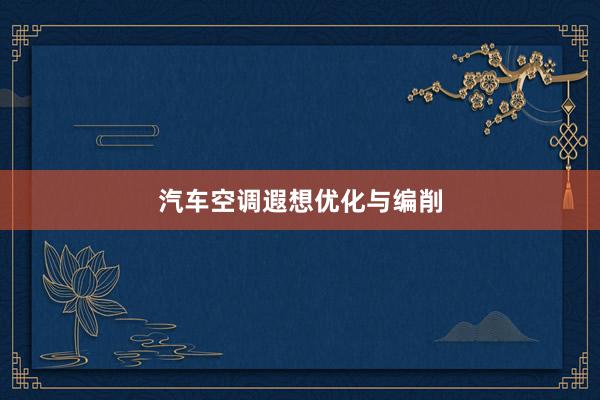 汽车空调遐想优化与编削