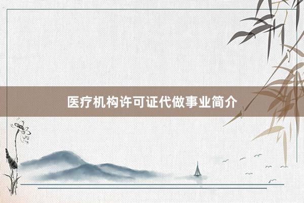 医疗机构许可证代做事业简介